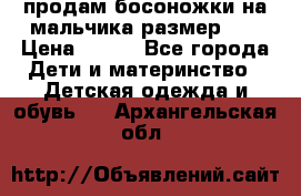 продам босоножки на мальчика размер 28 › Цена ­ 700 - Все города Дети и материнство » Детская одежда и обувь   . Архангельская обл.